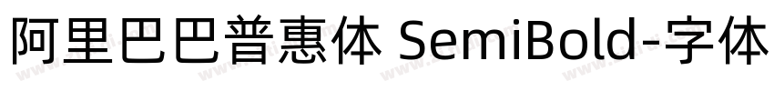 阿里巴巴普惠体 SemiBold字体转换